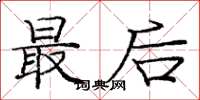 庞中华最后楷书怎么写