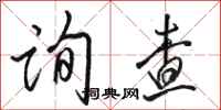 骆恒光询查行书怎么写