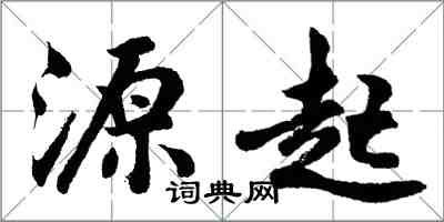 胡问遂源起行书怎么写