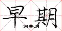 庞中华早期楷书怎么写