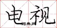 庞中华电视楷书怎么写
