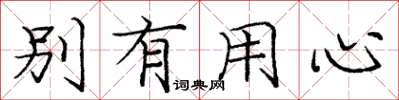 庞中华别有用心楷书怎么写