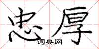 庞中华忠厚楷书怎么写