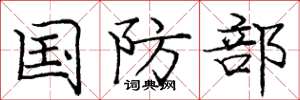 庞中华国防部楷书怎么写
