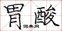 庞中华胃酸楷书怎么写