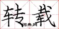 庞中华转载楷书怎么写