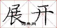 庞中华展开楷书怎么写