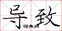 庞中华导致楷书怎么写