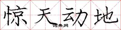 庞中华惊天动地楷书怎么写