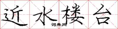 庞中华近水楼台楷书怎么写