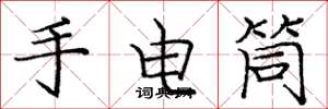 庞中华手电筒楷书怎么写