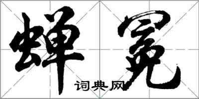 胡问遂蝉冕行书怎么写