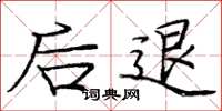庞中华后退楷书怎么写