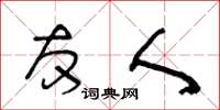 王冬龄友人草书怎么写