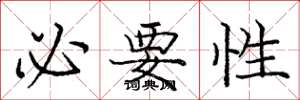 庞中华必要性楷书怎么写