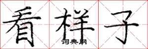 庞中华看样子楷书怎么写