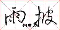 骆恒光雨披行书怎么写