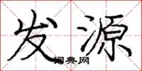 庞中华发源楷书怎么写