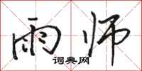 骆恒光雨师行书怎么写