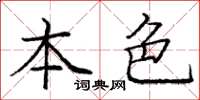 庞中华本色楷书怎么写