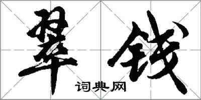 胡问遂翠钱行书怎么写