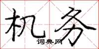庞中华机务楷书怎么写