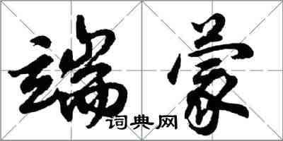 胡问遂端蒙行书怎么写