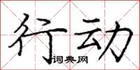 庞中华行动楷书怎么写