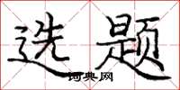 庞中华选题楷书怎么写