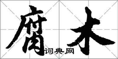 胡问遂腐木行书怎么写