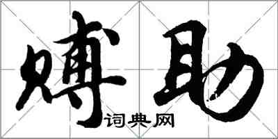 胡问遂赙助行书怎么写