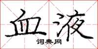 庞中华血液楷书怎么写