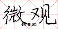 庞中华微观楷书怎么写