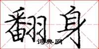 庞中华翻身楷书怎么写