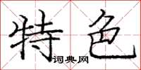 庞中华特色楷书怎么写