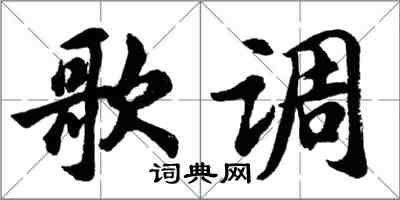 胡问遂歌调行书怎么写