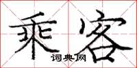 庞中华乘客楷书怎么写