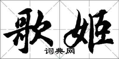 胡问遂歌姬行书怎么写