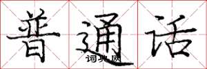 庞中华普通话楷书怎么写
