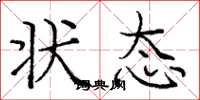 庞中华状态楷书怎么写
