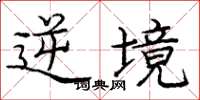 庞中华逆境楷书怎么写