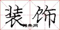 庞中华装饰楷书怎么写