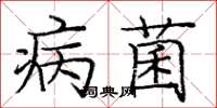 庞中华病菌楷书怎么写