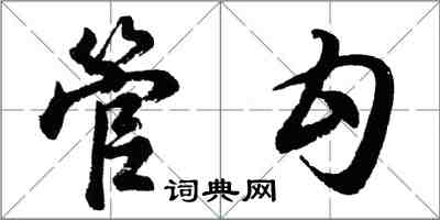胡问遂管勾行书怎么写