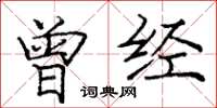 庞中华曾经楷书怎么写