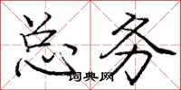 庞中华总务楷书怎么写
