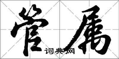 胡问遂管属行书怎么写