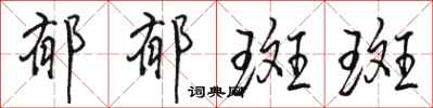 骆恒光郁郁斑斑行书怎么写