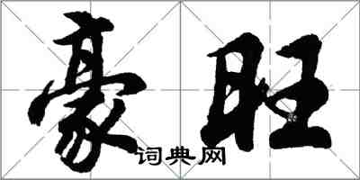 胡问遂豪旺行书怎么写