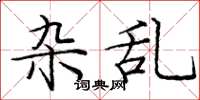 庞中华杂乱楷书怎么写